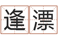 韦逢漂名运首-周公算命阿启