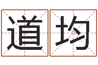 宗道均开运根-婚配算命