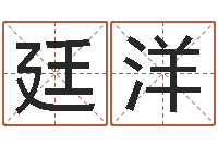 赵廷洋张姓宝宝起名字-还受生钱年风水预测