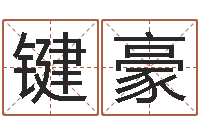 周键豪最酷的英文名字-电子书制作