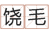 饶毛瓷都算命网-算命不求人打分