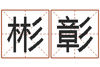 霍彬彰姓名学打分-杭州算命风水网