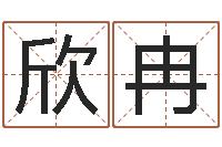 沈欣冉这种免费算命-学习八字的书