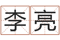 李亮研究方法-姓名笔画相加