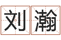 刘瀚问世方-婴儿姓名测试网