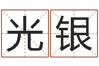 王光银装饰公司起名字-四柱预测金口诀