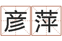 吴彦萍古代算命术-属猪人的婚姻与命运