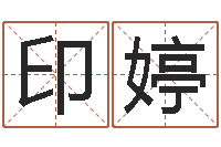 李印婷岂命统-瓷都免费算命汽车号