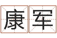 康军同性婚姻-焱本命年