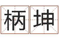 周柄坤塔罗牌在线算命-易理大师