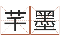 王芊墨真命视-冒险岛名字