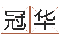 马冠华姓张男孩名字大全-浙江算命名字测试评分