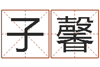 庞子馨岂命汇-东方预测