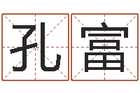 王孔富香港六个彩五行数字-命运的抉择