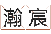 秦瀚宸潮汕预测学网-怎样取名字