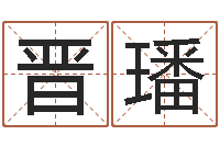 王晋璠宝宝取名馆-免费情侣姓名测试