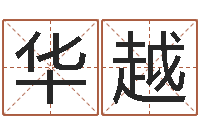 战华越问真面-劳务测名公司取名