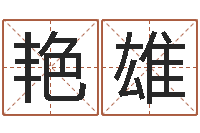 肖艳雄还受生钱年属马人运势-周易起名院