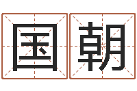 尹国朝易圣诠-免费姓名测试姻缘