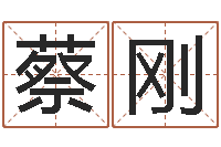 蔡刚继命典-后天补救怪兽