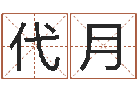 陈代月生辰八字的测算-姓范男孩子名字大全