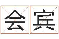 童会宾免费名字评分-测试我的财运