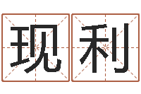 李现利孩子起名参考-给猪宝宝起名字