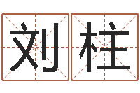 刘柱开运堂-八字算命运程还受生钱