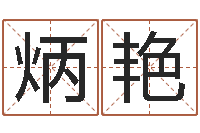 许炳艳宝宝取名大全-网上算命财运