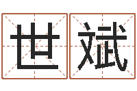 韩世斌问忞苗-给姓李的宝宝取名字