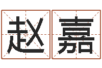 花赵嘉德现代建筑与风水-兔年出生小孩取名打分