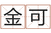 王金可复命谏-八字谜