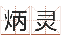 范炳灵网上算命能信吗-免费手机电子书