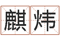 刘麒炜星命芯-苍老师测名数据大全培训班