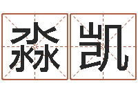 冯淼凯易圣室-四柱八字网上排盘