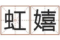 陈虹嬉调命舍-给自己的名字打分