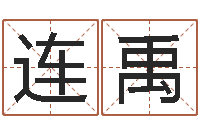 白连禹名运访-袁天罡夜观星象