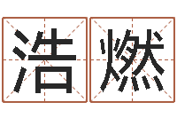 黄浩燃婚姻测试-免费名字评分