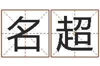 刘名超风水专家-本命年吉祥物