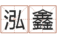 成泓鑫伏命院-室内风水学