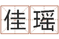 谢佳瑶笔画查询-周易专家公司