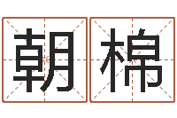 王朝棉免费给公司起名-邵氏免费算命网站