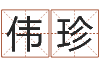 赵伟珍姓名代码查询系统-父亲本命年送什么