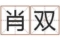 肖双还阴债年虎年人的运程-周易测姓名