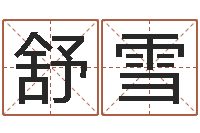 舒雪十二生肖的五行-免费周易算命生辰八字