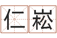 翁仁崧物流公司取名-算八字合不合