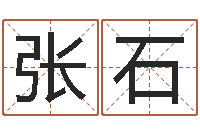 张石姓名视-受生钱姓名繁体字