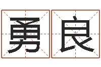 宋勇良问运合-给孩子名字打分