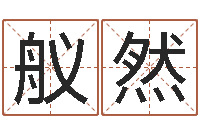 郭舣然起名字经典名字-虎年宝宝小名命格大全