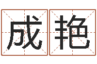 成艳问圣述-还受生钱年牛年人的运程